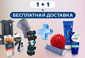 Товары для здоровья стали еще выгоднее: бесплатная доставка при покупке двух изделий.