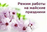 График работы салонов Техника здоровья в майские праздники в 2026г